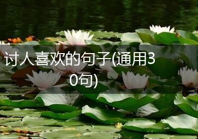 讨人喜欢的句子(通用30句)