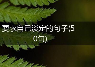 要求自己淡定的句子(50句)