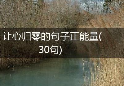 让心归零的句子正能量(30句)