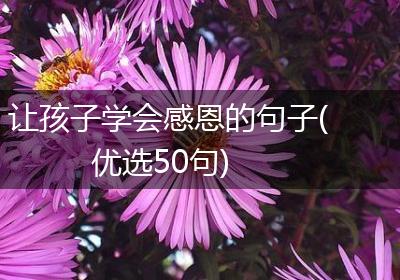 让孩子学会感恩的句子(优选50句)