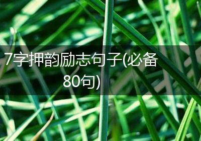 7字押韵励志句子(必备80句)