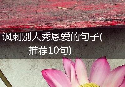 讽刺别人秀恩爱的句子(推荐10句)