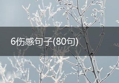 6伤感句子(80句)