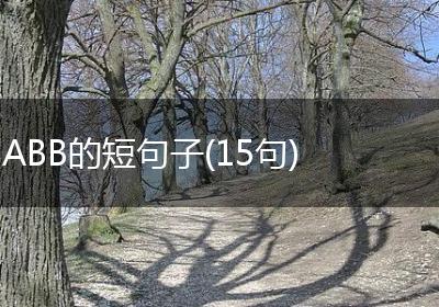 ABB的短句子(15句)