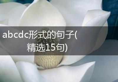 abcdc形式的句子(精选15句)