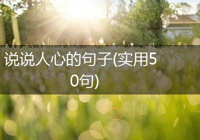 说说人心的句子(实用50句)