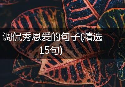 调侃秀恩爱的句子(精选15句)
