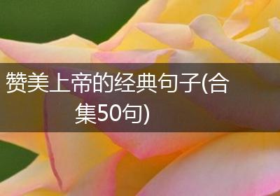 赞美上帝的经典句子(合集50句)