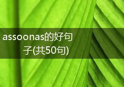 assoonas的好句子(共50句)