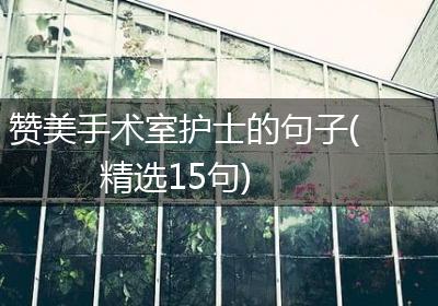 赞美手术室护士的句子(精选15句)