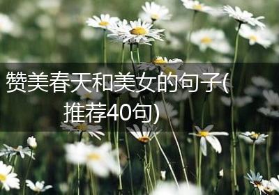 赞美春天和美女的句子(推荐40句)