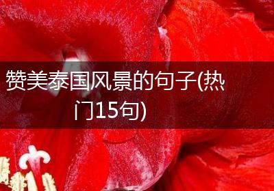 赞美泰国风景的句子(热门15句)