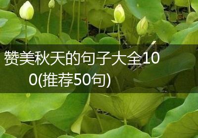 赞美秋天的句子大全100(推荐50句)