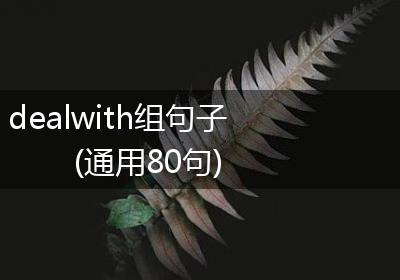 dealwith组句子(通用80句)
