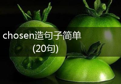 chosen造句子简单(20句)