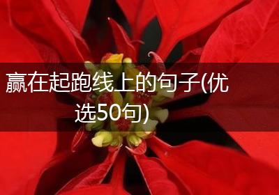 赢在起跑线上的句子(优选50句)