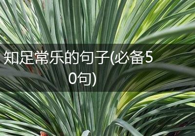 知足常乐的句子(必备50句)