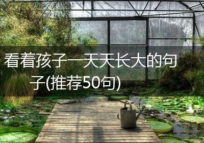 看着孩子一天天长大的句子(推荐50句)