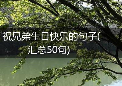 祝兄弟生日快乐的句子(汇总50句)