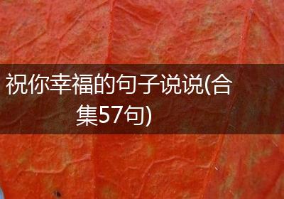 祝你幸福的句子说说(合集57句)