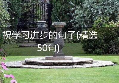 祝学习进步的句子(精选50句)