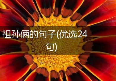 祖孙俩的句子(优选24句)