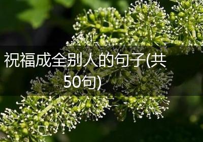 祝福成全别人的句子(共50句)