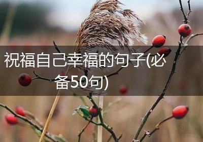 祝福自己幸福的句子(必备50句)