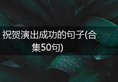 祝贺演出成功的句子(合集50句)