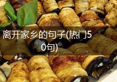 离开家乡的句子(热门50句)