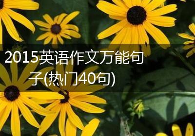 2015英语作文万能句子(热门40句)