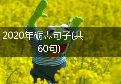 2020年砺志句子(共60句)