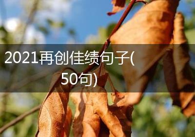 2021再创佳绩句子(50句)