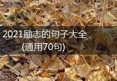 2021励志的句子大全(通用70句)