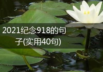 2021纪念918的句子(实用40句)