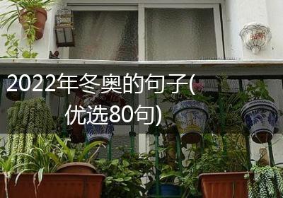 2022年冬奥的句子(优选80句)