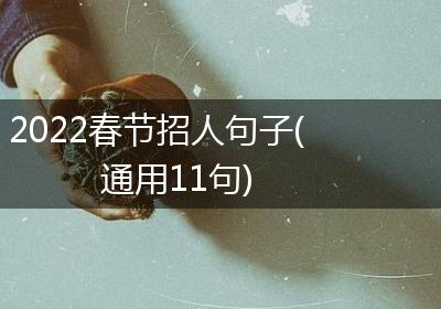 2022春节招人句子(通用11句)