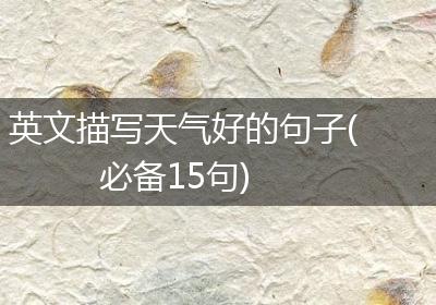 英文描写天气好的句子(必备15句)