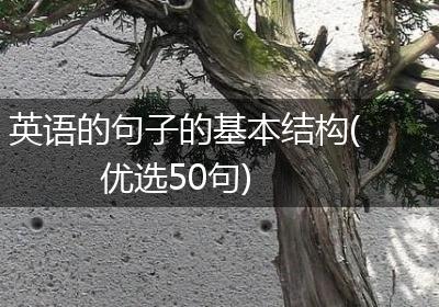 英语的句子的基本结构(优选50句)