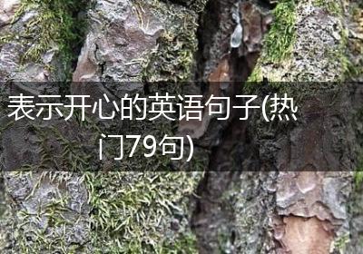 表示开心的英语句子(热门79句)