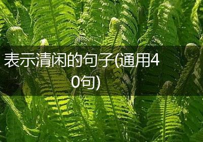 表示清闲的句子(通用40句)