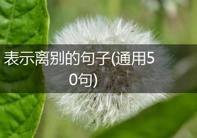 表示离别的句子(通用50句)