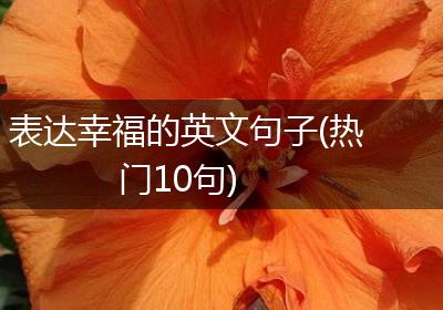 表达幸福的英文句子(热门10句)