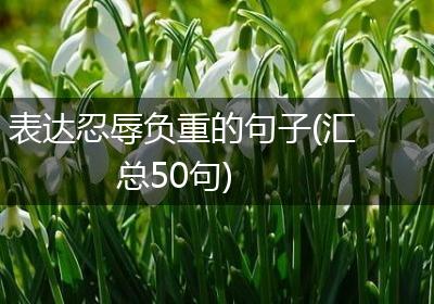 表达忍辱负重的句子(汇总50句)