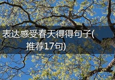 表达感受春天得得句子(推荐17句)