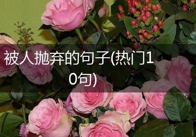 被人抛弃的句子(热门10句)