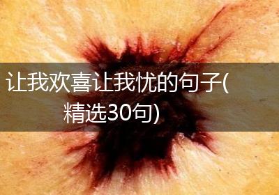让我欢喜让我忧的句子(精选30句)