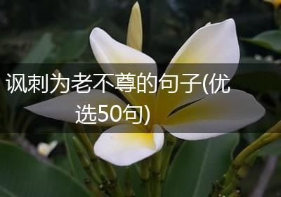 讽刺为老不尊的句子(优选50句)