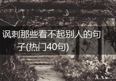 讽刺那些看不起别人的句子(热门40句)