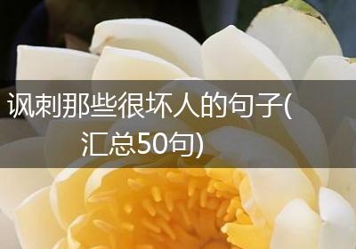 讽刺那些很坏人的句子(汇总50句)